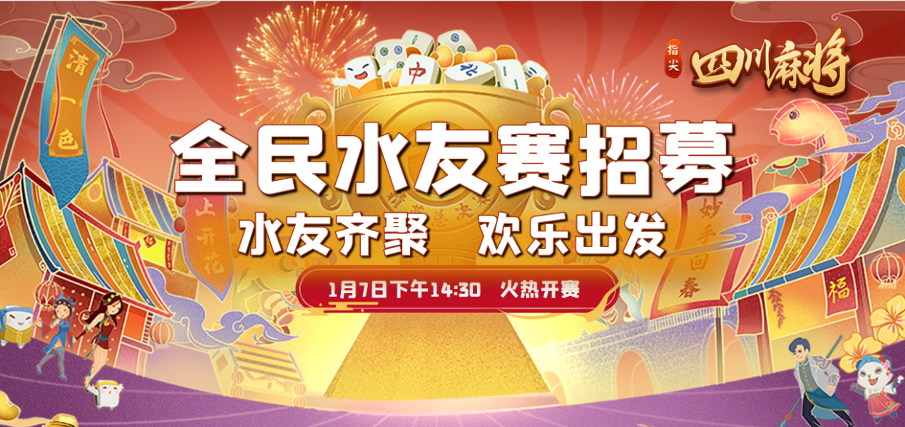 禅游首届指尖四川麻将精英水友赛圆满收官：下一战，年度总决赛！