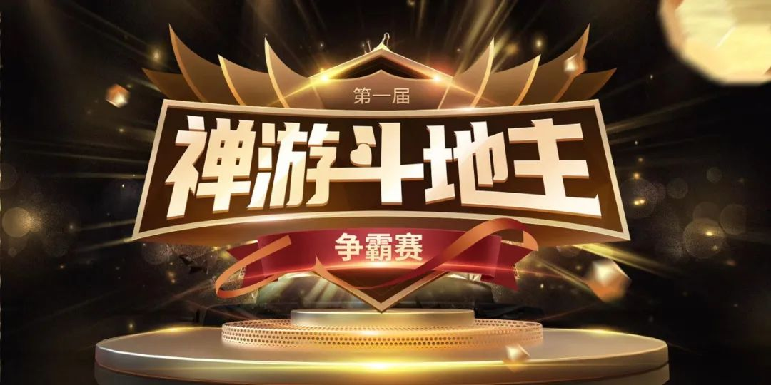 《禅游斗地主》携手济南广播电视台文旅体育频道，打造“泉民”争霸赛！